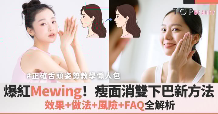 【Mewing教學懶人包】Mewing是什麼？瘦面、消雙下巴新方法｜效果＋做法＋風險＋FAQ全解析