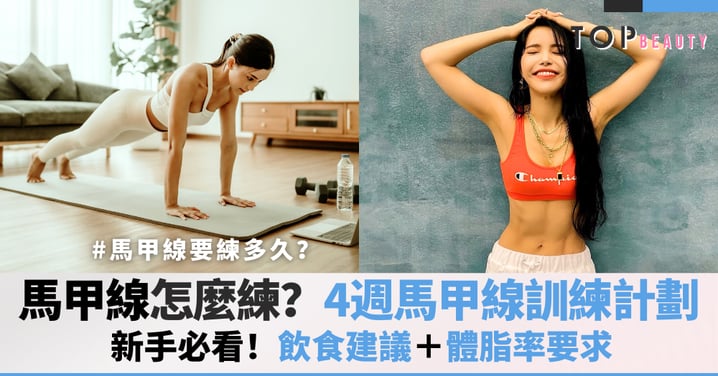 馬甲線怎麼練？要練多久？新手必看｜4週馬甲線訓練計劃＋飲食建議＋體脂率要求