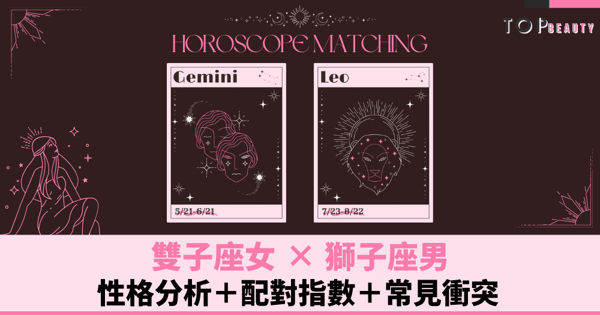星座配對︱雙子女×獅子男:性格分析+配對指數+常見衝突