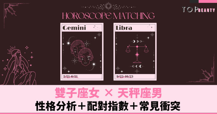 星座配對︱雙子女×天秤男:性格分析+配對指數+常見衝突