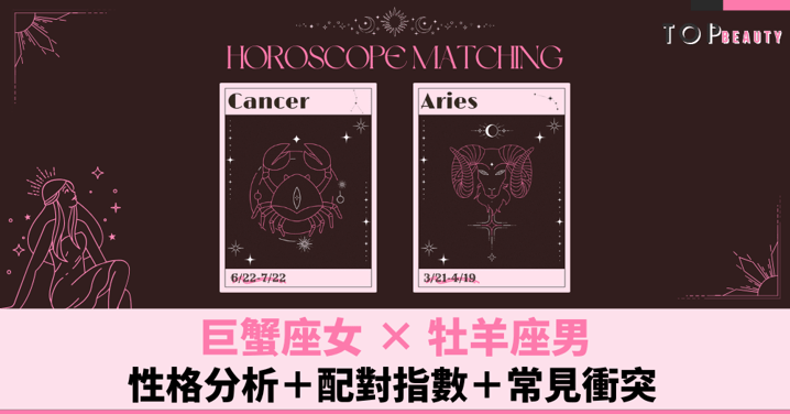 星座配對︱巨蟹女×白羊男：性格分析＋配對指數＋常見衝突