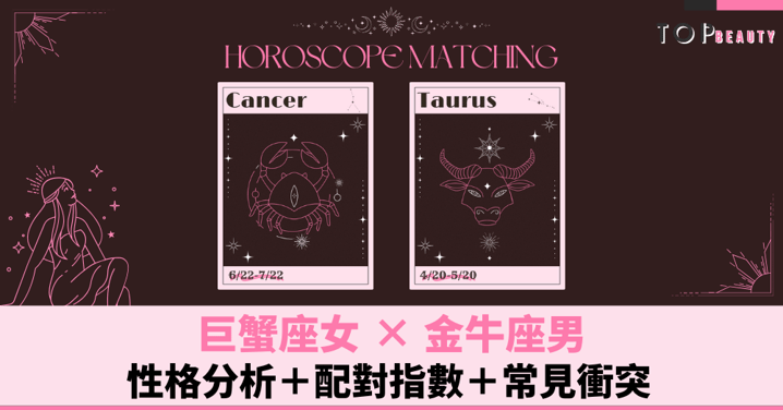 星座配對︱巨蟹女 VS 金牛男:性格分析+配對指數+常見衝突