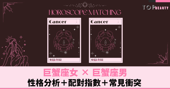 星座配對︱巨蟹女×巨蟹男:性格分析+配對指數+常見衝突