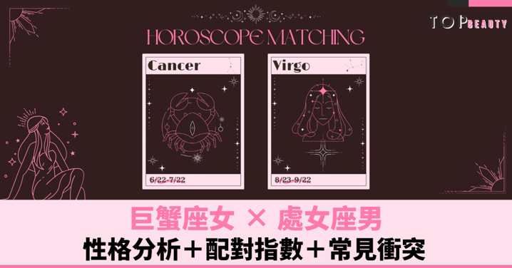 星座配對︱巨蟹女×處女男:性格分析+配對指數+常見衝突