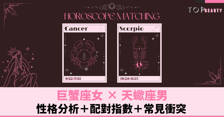 星座配對︱巨蟹女×天蠍男:性格分析+配對指數+常見衝突