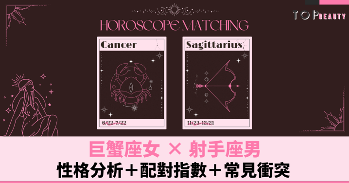 星座配對︱巨蟹女×射手男：性格分析＋配對指數＋常見衝突
