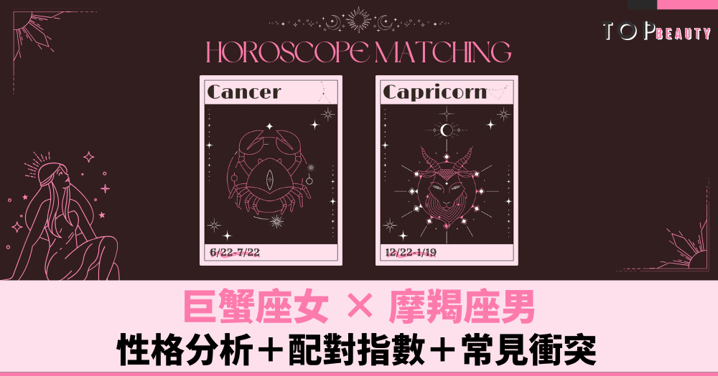 星座配對︱巨蟹女×摩羯男:性格分析+配對指數+常見衝突
