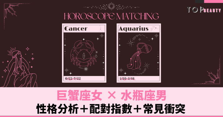 星座配對︱巨蟹女×水瓶男：性格分析＋配對指數＋常見衝突