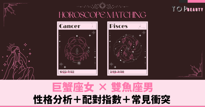 星座配對︱巨蟹女×雙魚男：性格分析＋配對指數＋常見衝突