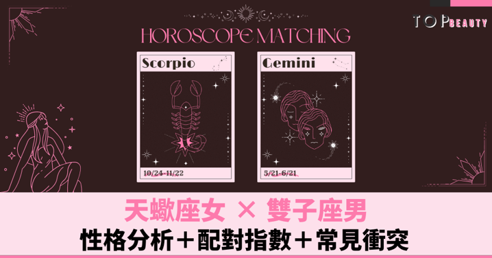 星座配對︱天蠍女×雙子男：性格分析＋配對指數＋常見衝突