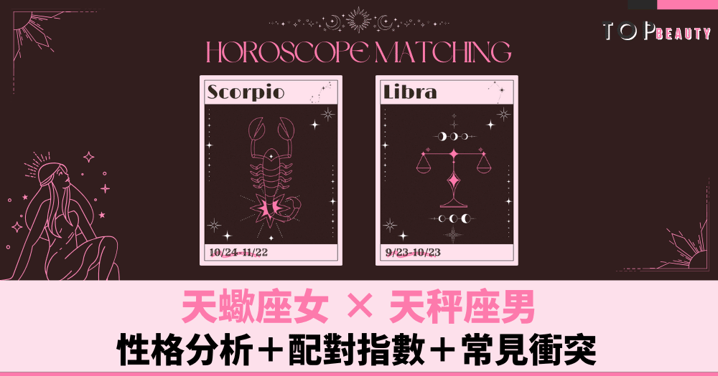 星座配對︱天蠍女×天秤男：性格分析＋配對指數＋常見衝突