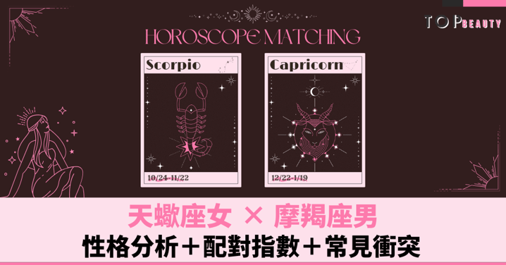 星座配對︱天蠍女×魔羯男:性格分析+配對指數+常見衝突