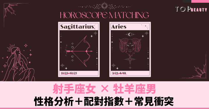 星座配對︱射手女×白羊男:性格分析+配對指數+常見衝突
