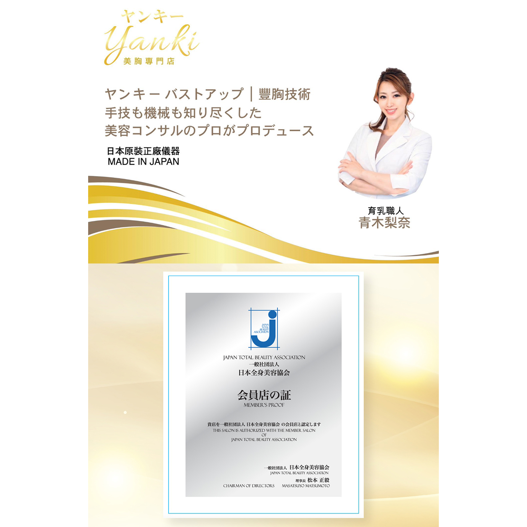 Yanki日瑩是「一般社團法人 日本全身美容協會」的會員，致力提供效果高效及安全的美胸療程，並使用日本原裝正廠儀器。