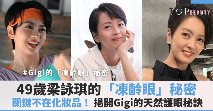 49歲梁詠琪的「凍齡眼」秘密 關鍵不在化妝品！揭開 Gigi 的天然護眼秘訣