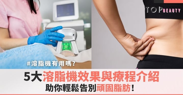 【溶脂機】溶脂機有用嗎？一文了解5大溶脂機效果與療程介紹真相，助你輕鬆告別頑固脂肪！