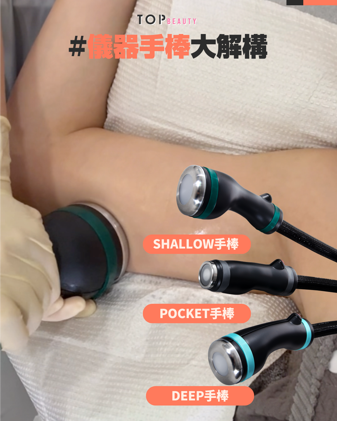 冰感溶脂微波技術使用的3種手棒。