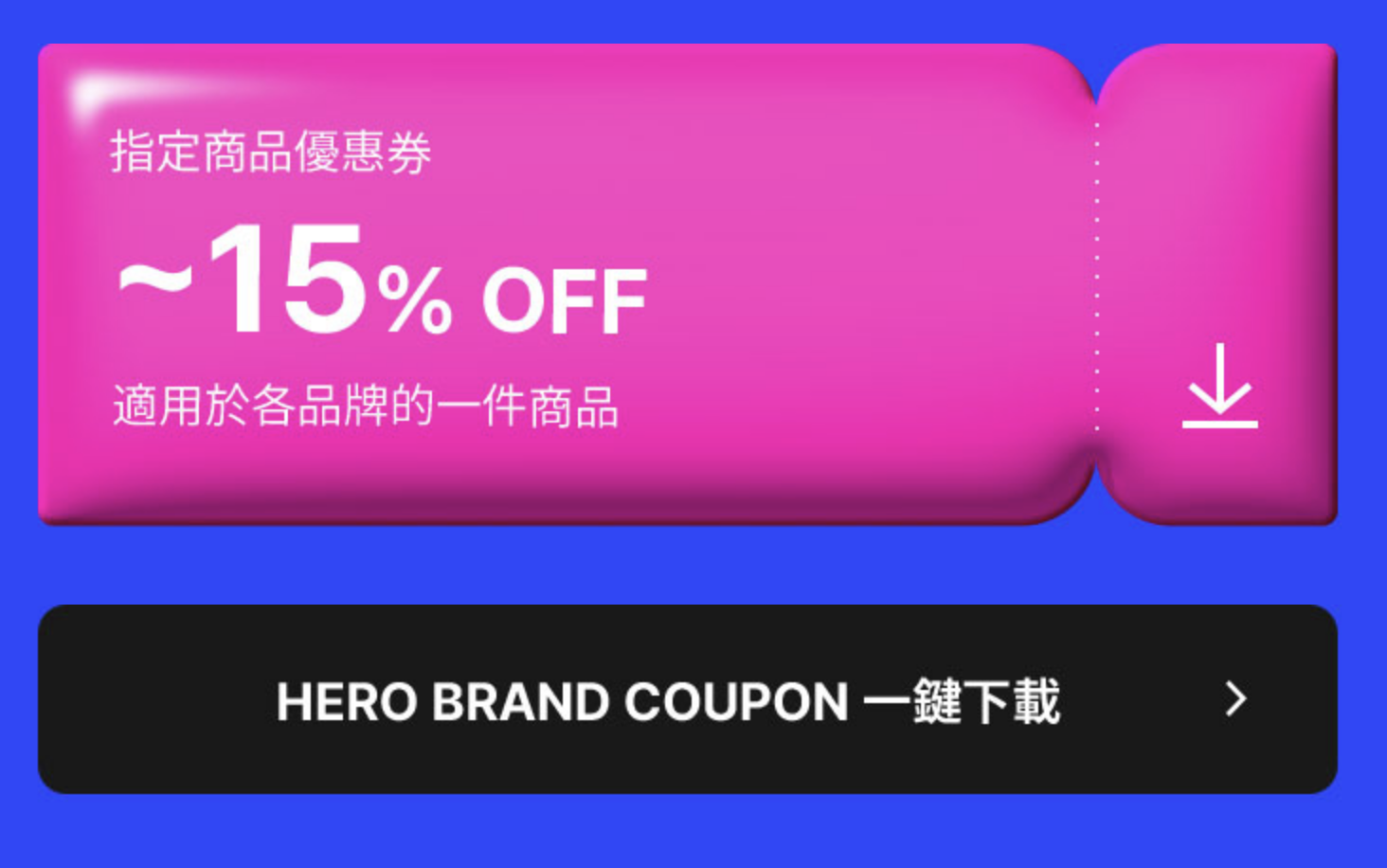 「Brand Extra Coupon」，通常是單品再多5～10%折扣