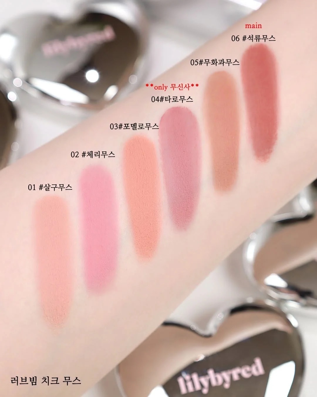 LilybyRed 6款色號