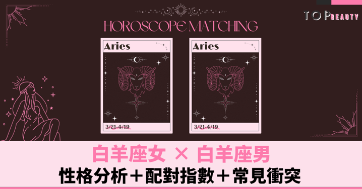 星座配對︱白羊女×白羊男：性格分析＋配對指數＋常見衝突