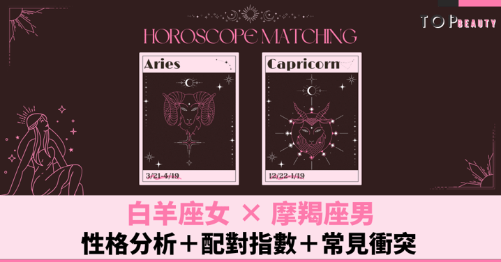 星座配對︱白羊女×摩羯男：性格分析＋配對指數＋常見衝突