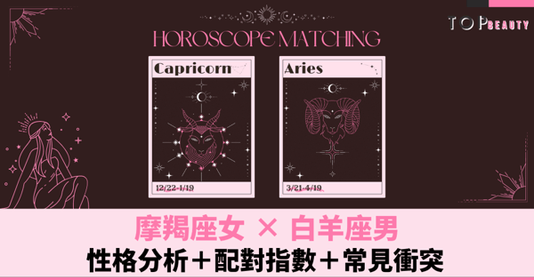 星座配對︱摩羯女×白羊男:性格分析+配對指數+常見衝突