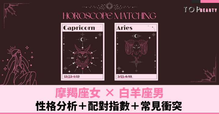 星座配對︱摩羯女×白羊男:性格分析+配對指數+常見衝突