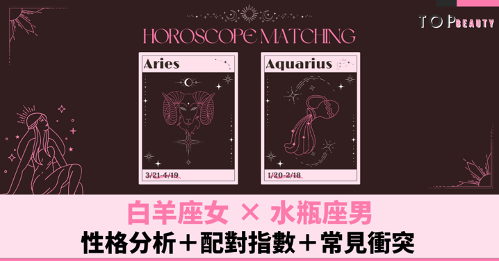 星座配對︱白羊女×水瓶男:性格分析+配對指數+常見衝突