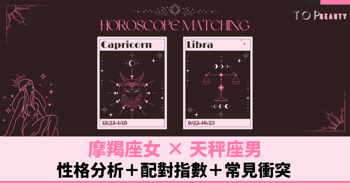 星座配對︱摩羯女×天秤男:性格分析+配對指數+常見衝突