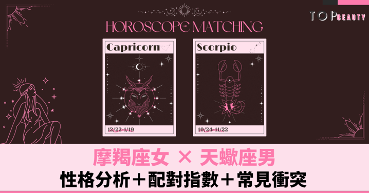 星座配對︱摩羯女×天蠍男：性格分析＋配對指數＋常見衝突