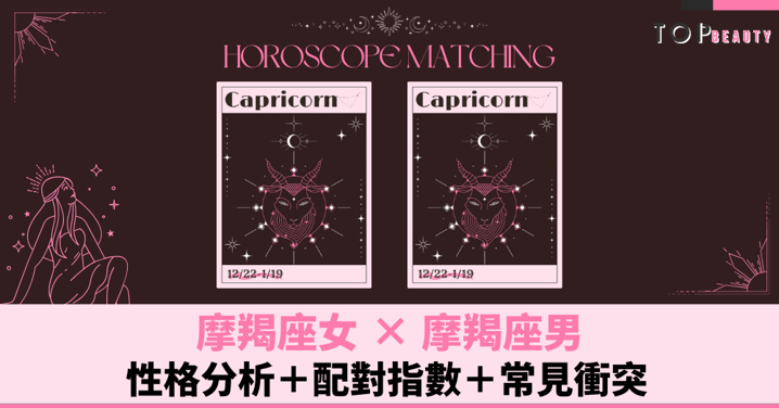 星座配對︱摩羯女×摩羯男:性格分析+配對指數+常見衝突