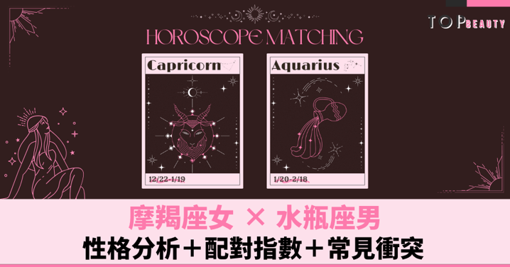 星座配對︱摩羯女×水瓶男：性格分析＋配對指數＋常見衝突