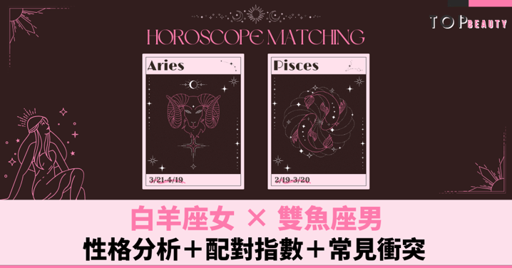 星座配對︱白羊女×雙魚男:性格分析+配對指數+常見衝突