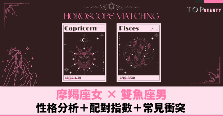 星座配對︱摩羯女×雙魚男：性格分析＋配對指數＋常見衝突