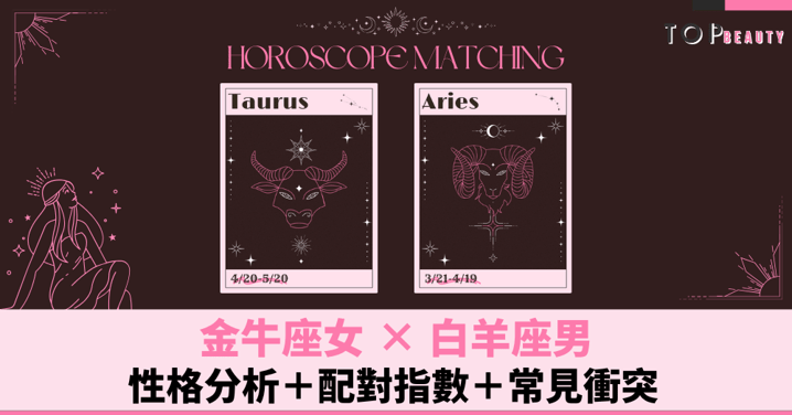星座配對︱金牛女×白羊男：性格分析＋配對指數＋常見衝突