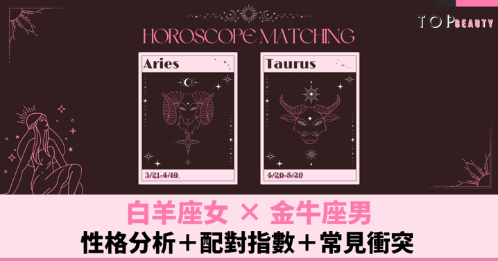 星座配對︱白羊女×金牛男:性格分析+配對指數+常見衝突