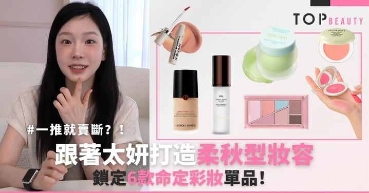 一推就賣斷？跟著太妍打造柔秋型妝容，鎖定6款命定彩妝單品！