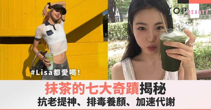 Lisa都愛喝！抹茶的七大奇蹟揭秘，讓你的生活煥發綠色能量！