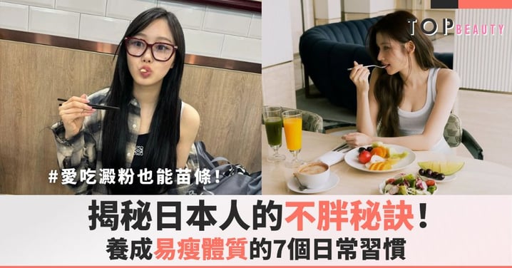 揭秘日本人的不胖秘訣！養成易瘦體質的7個日常習慣，愛吃澱粉也能苗條！