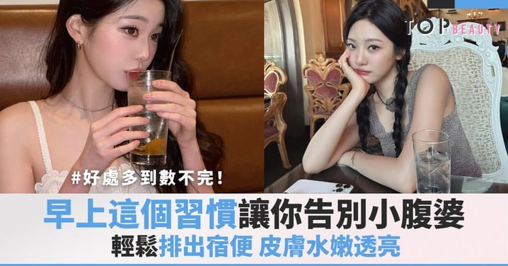 告別小腹婆!早上這個習慣讓你輕鬆排出宿便,皮膚水嫩透亮,好處多到數不完!