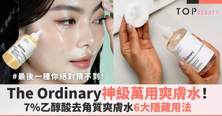 The Ordinary神級「萬用爽膚水」!7%乙醇酸去角質爽膚水6大隱藏用法,最後一種你絕對猜不到!