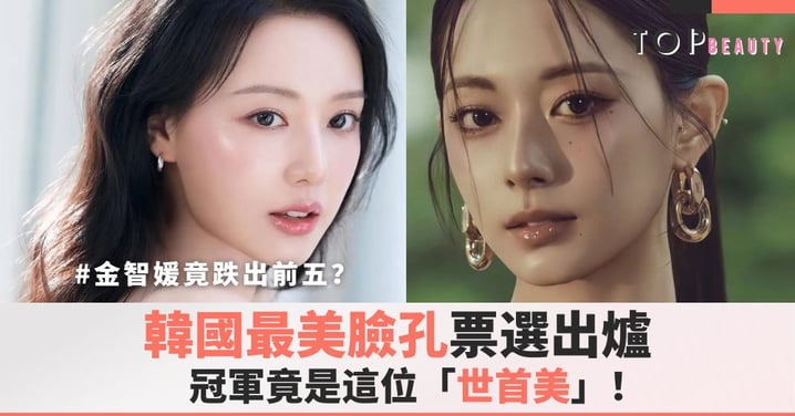 韓國最美臉孔票選出爐!金智媛、Jisoo竟跌出前五?冠軍竟是這位「世首美」!