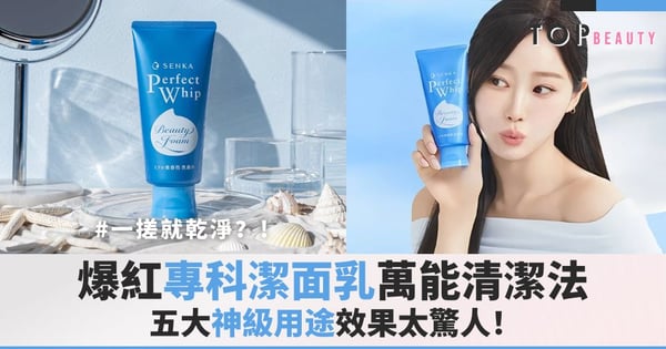 一搓就乾淨?!網絡爆紅的專科潔面乳「萬能清潔法」,五大神級用途效果太驚人!