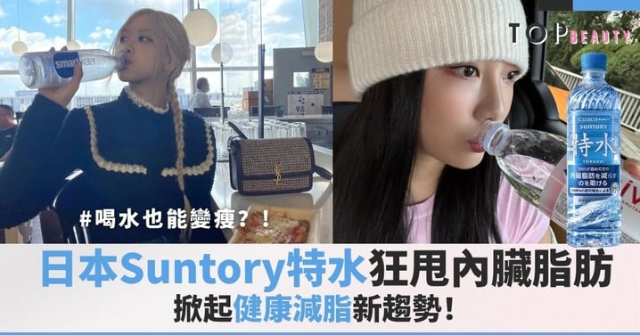 喝水也能變瘦?日本Suntory「特水」狂甩內臟脂肪,掀起健康減脂新趨勢!