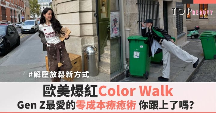 歐美爆紅Color Walk，Gen Z 最愛的零成本療癒術，你跟上了嗎？