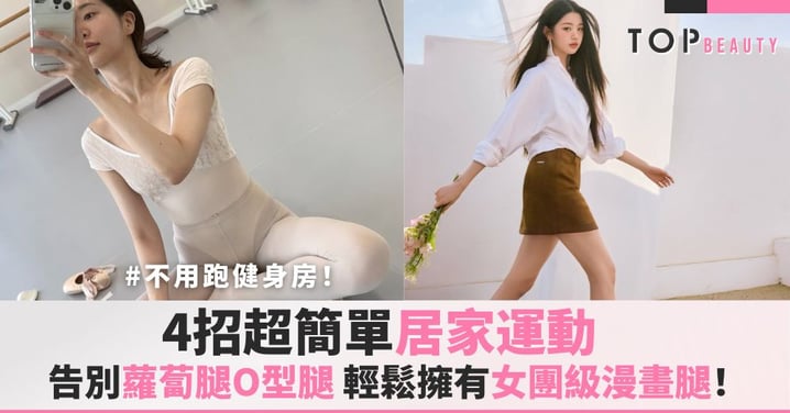 告別蘿蔔腿、O型腿!4招超簡單居家運動,讓你輕鬆擁有女團級漫畫腿!