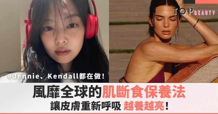 Jennie、Kendall都在做!風靡全球的「肌斷食」保養法,讓皮膚重新呼吸、越養越亮!