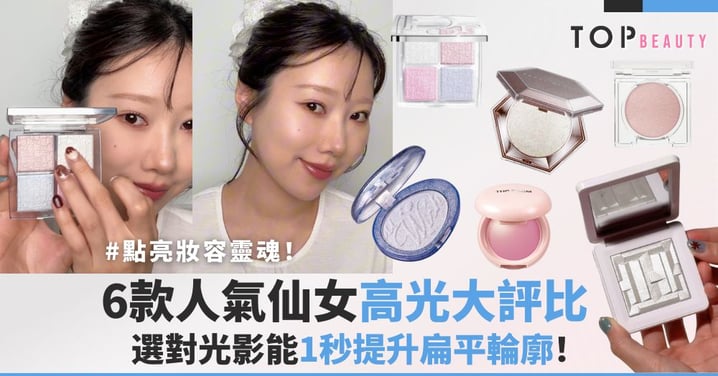 點亮妝容靈魂!6款人氣仙女高光大評比, 選對光影能1秒提升扁平輪廓!