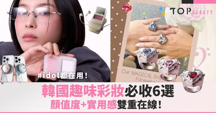 idol都在用!韓國趣味彩妝必收6選,顏值度+實用感雙重在線!