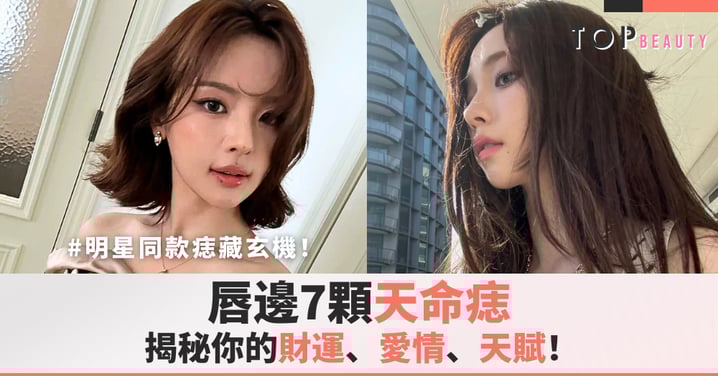 明星同款痣藏玄機!唇邊七顆「天命痣」揭秘你的財運、愛情和天賦!